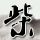 禁闭岛